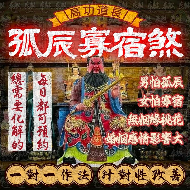 高功道長 孤辰寡宿煞