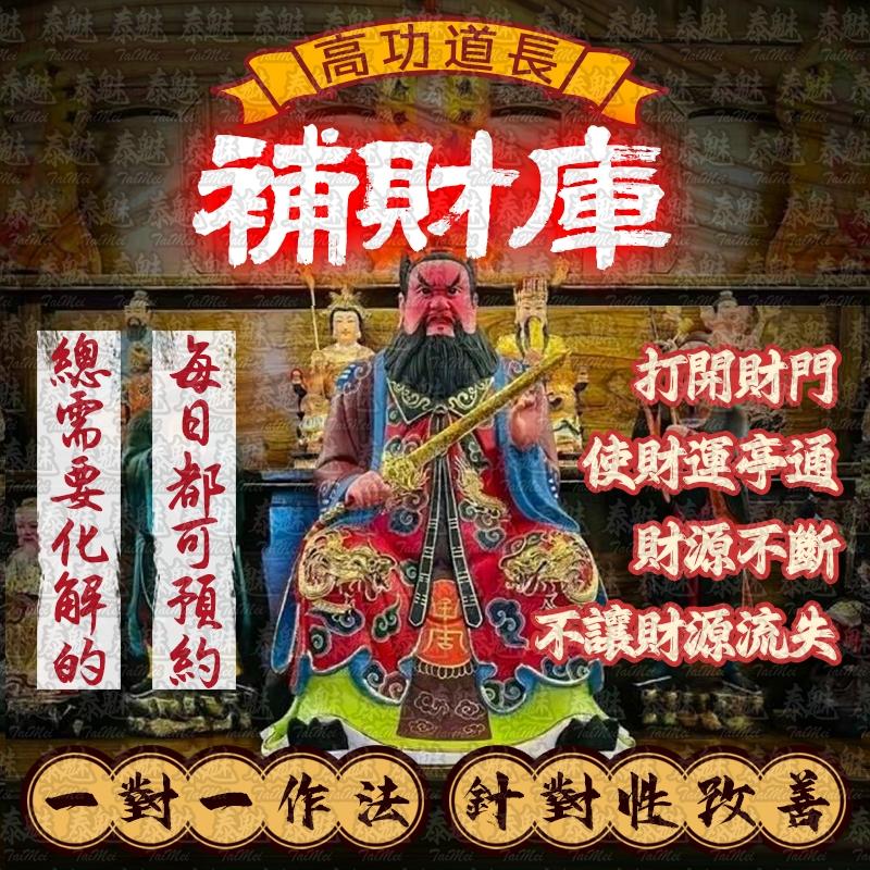 高功道長 補財庫