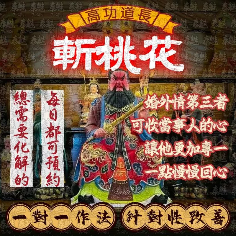 高功道長 斬桃花 高功道長 斬桃花