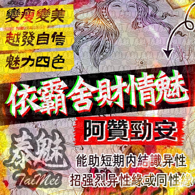 阿贊勁安 依霸舍財情魅術
