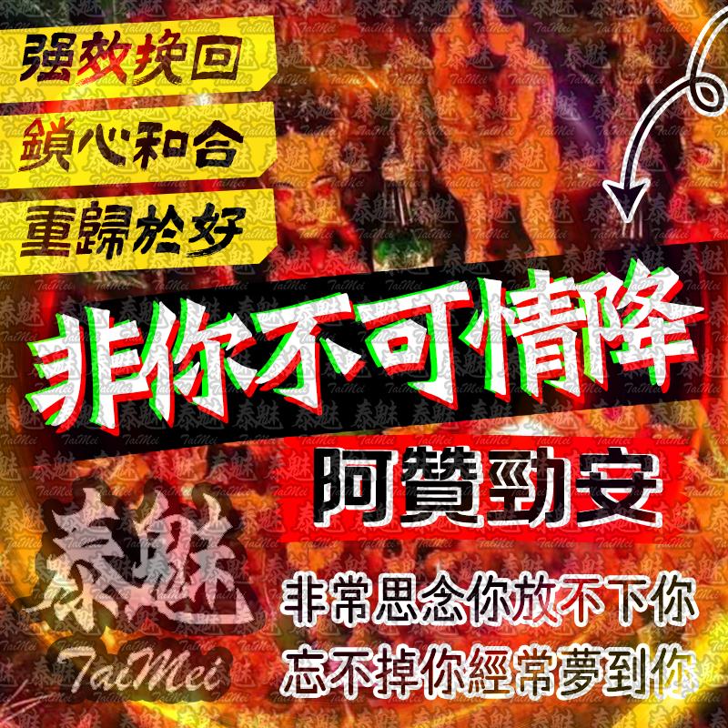 阿贊勁安 非你不可情降術