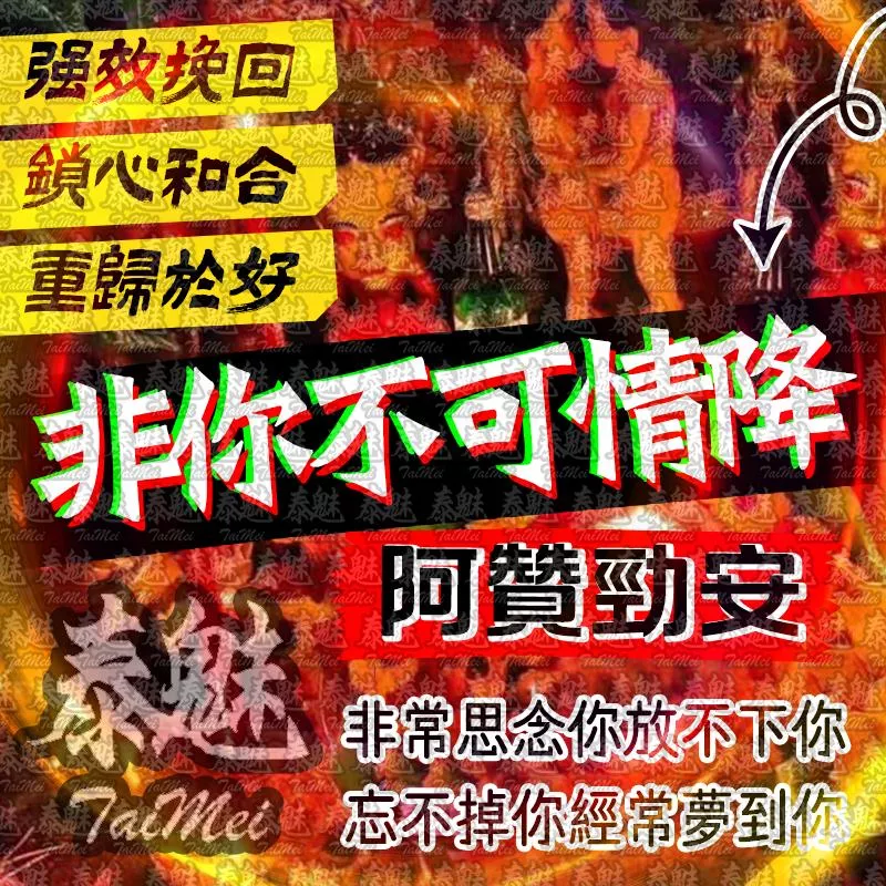 阿贊勁安 非你不可情降術