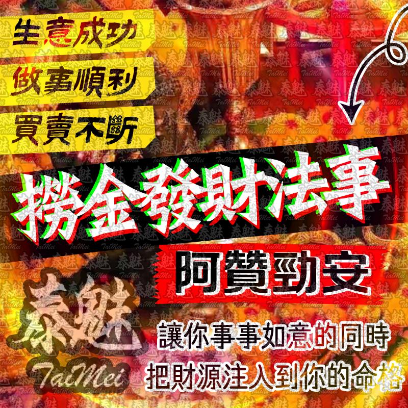 阿贊勁安 撈金發財