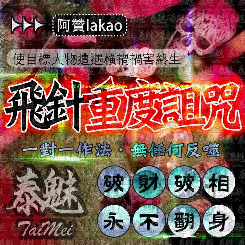 阿贊lakao 飛針重度詛咒 阿贊lakao 飛針重度詛咒