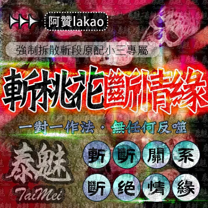阿贊lakao 斬桃花斷情緣 阿贊lakao 斬桃花斷情緣