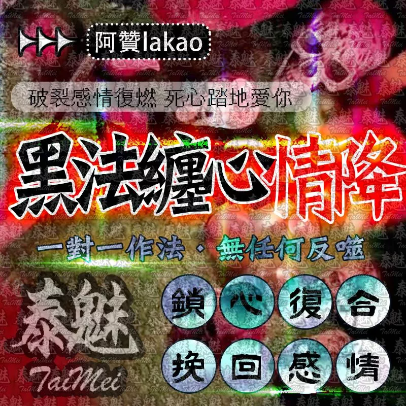 阿贊lakao 黑法纏心情降 阿贊lakao 黑法纏心情降