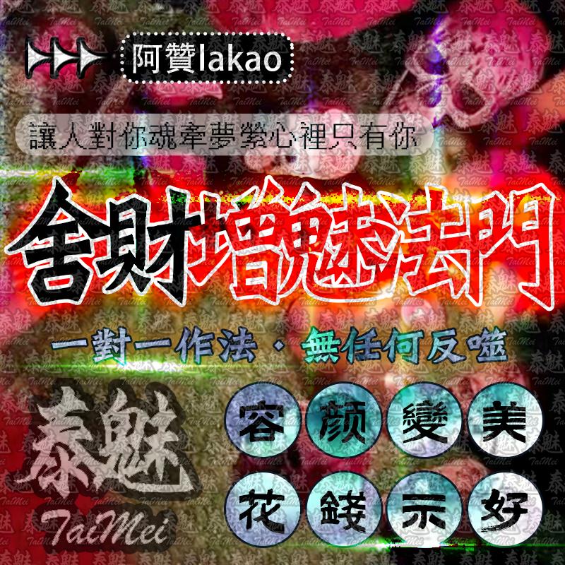 阿贊lakao 增魅法​門