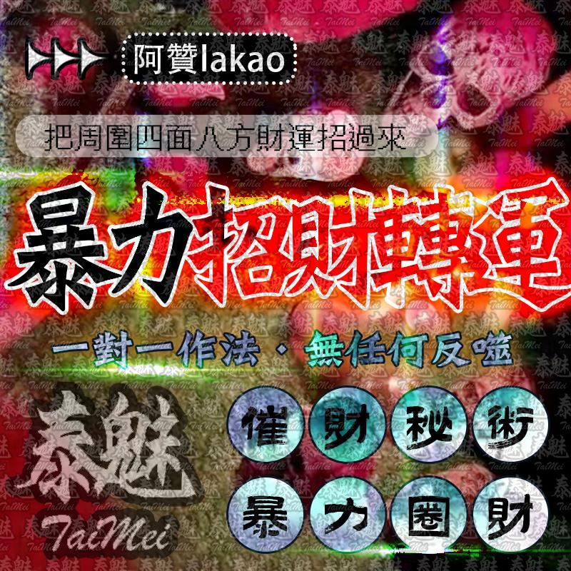 阿贊lakao 暴力招財轉運