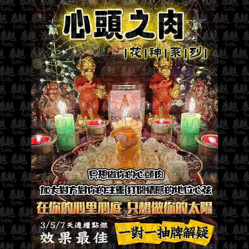 花神系列 心頭之肉