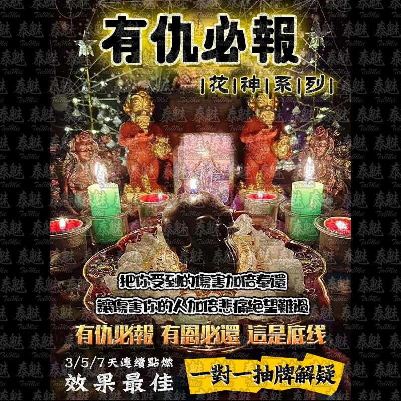 花神系列 有仇必報