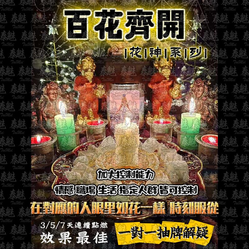 花神系列 百花齊開