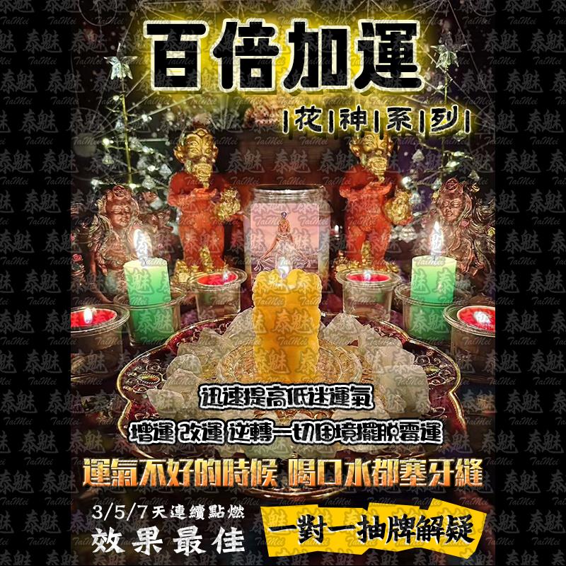 花神系列 百倍加運