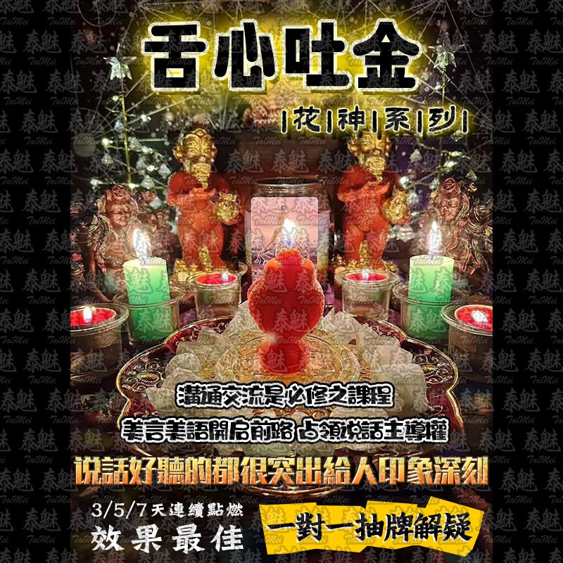花神系列 舌心吐金