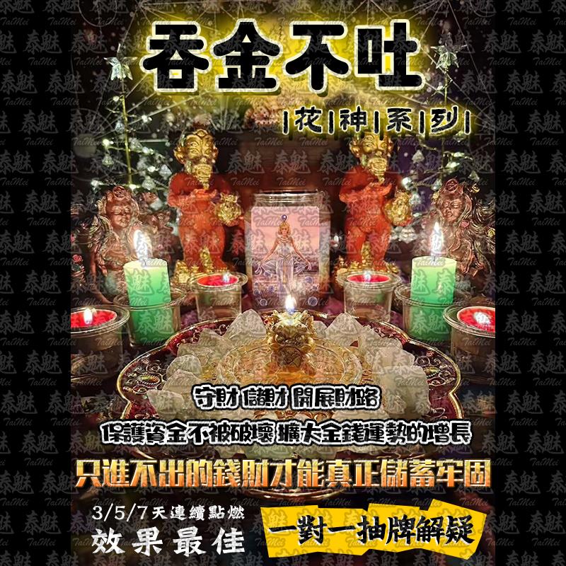 花神系列 吞金不吐