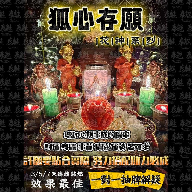 花神系列 狐心存願