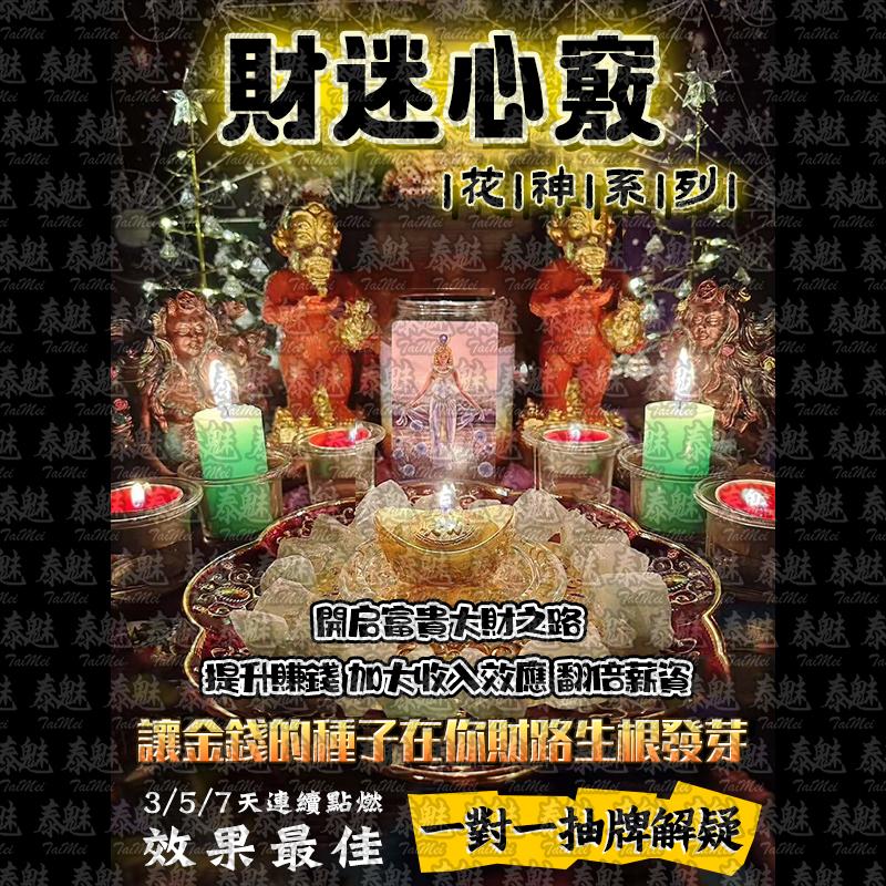 花神系列 財迷心竅