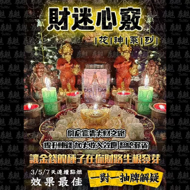 花神系列 財迷心竅 花神系列 財迷心竅