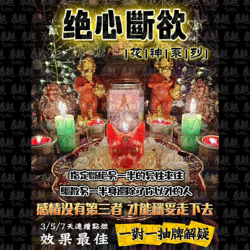 花神系列 絕心斷欲