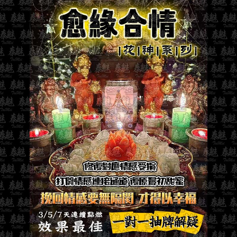 花神系列 愈緣合情