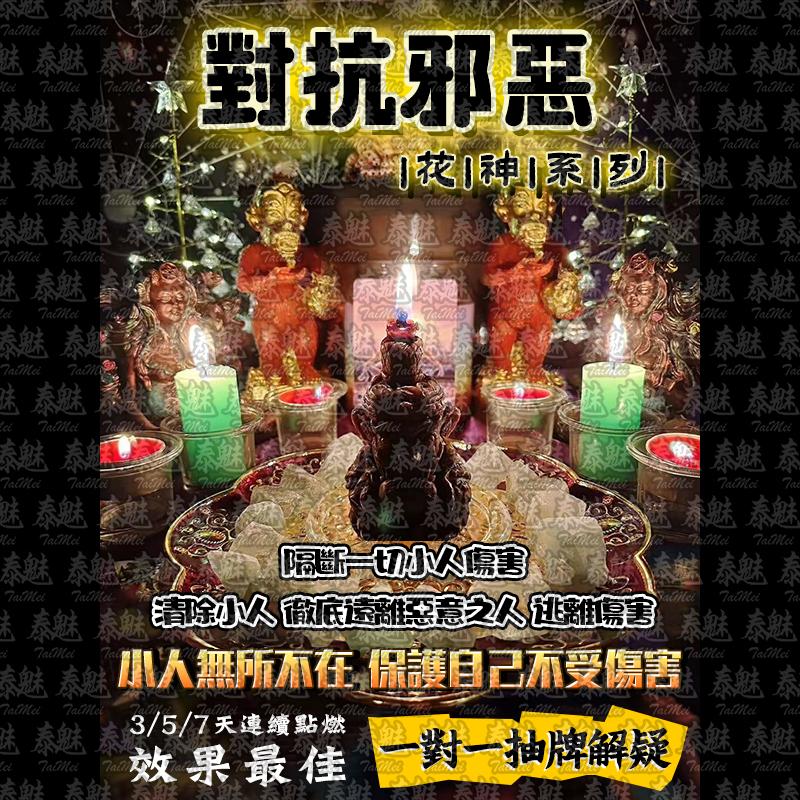 花神系列 對抗邪惡