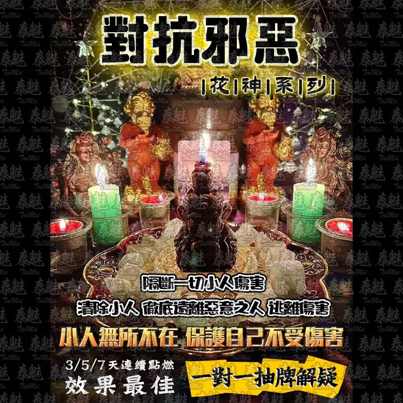 花神系列 對抗邪惡 花神系列 對抗邪惡