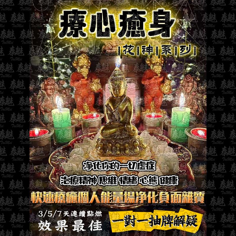 花神系列 療心癒身