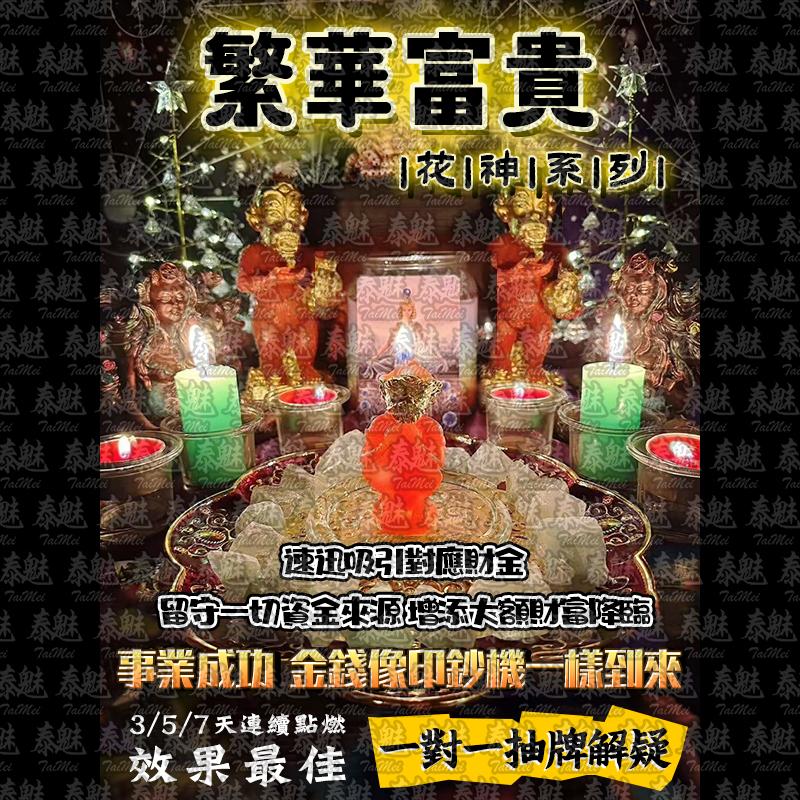 花神系列 繁華富貴