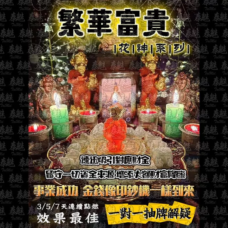 花神系列 繁華富貴 花神系列 繁華富貴