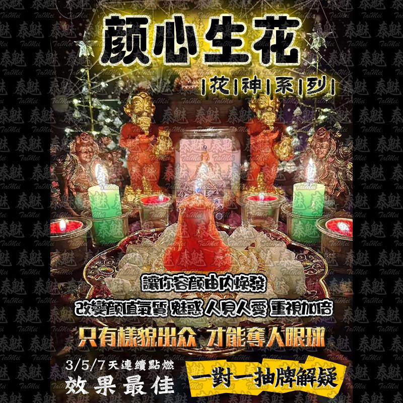 花神系列 顏心生花