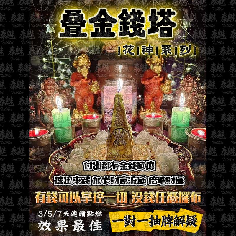 花神系列 疊金錢塔