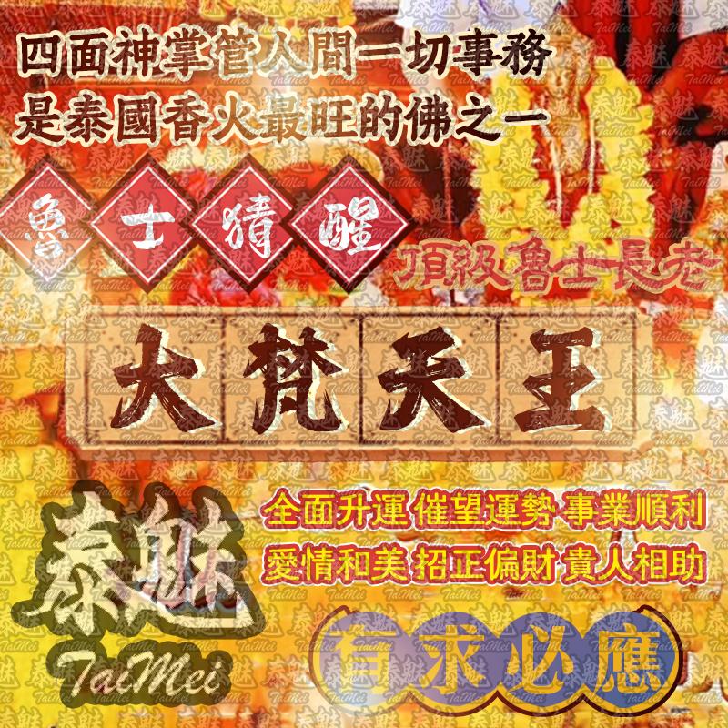 魯士猜醒 大梵天王
