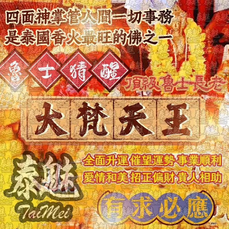 魯士猜醒 大梵天王 魯士猜醒 大梵天王