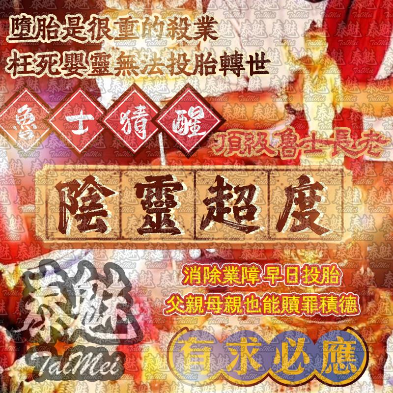 魯士猜醒 陰靈超度