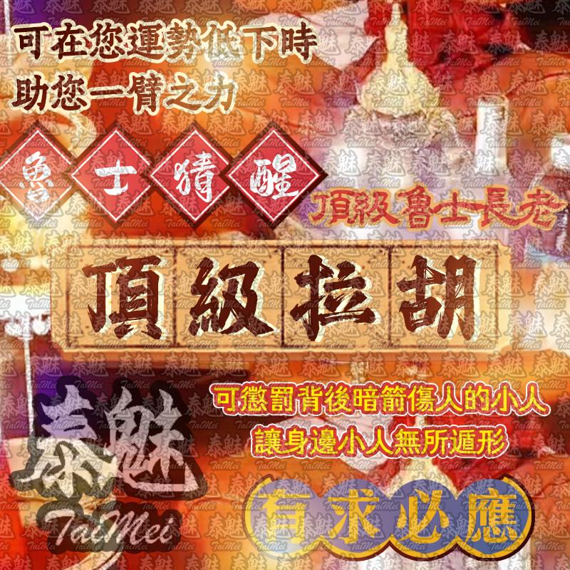 魯士猜醒 頂級拉胡
