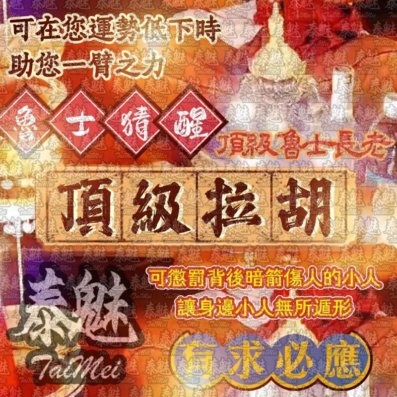 魯士猜醒 頂級拉胡 魯士猜醒 頂級拉胡