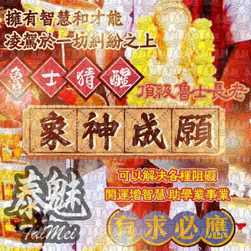 魯士猜醒 象神成願