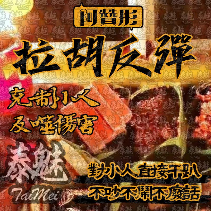 阿贊彤 拉胡反彈