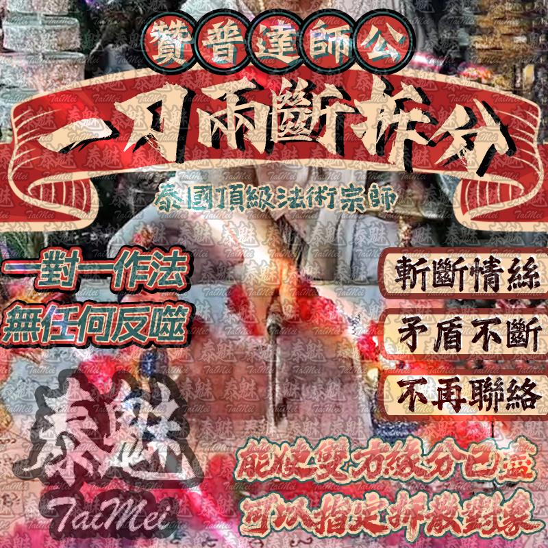 贊普達 一刀兩斷拆分