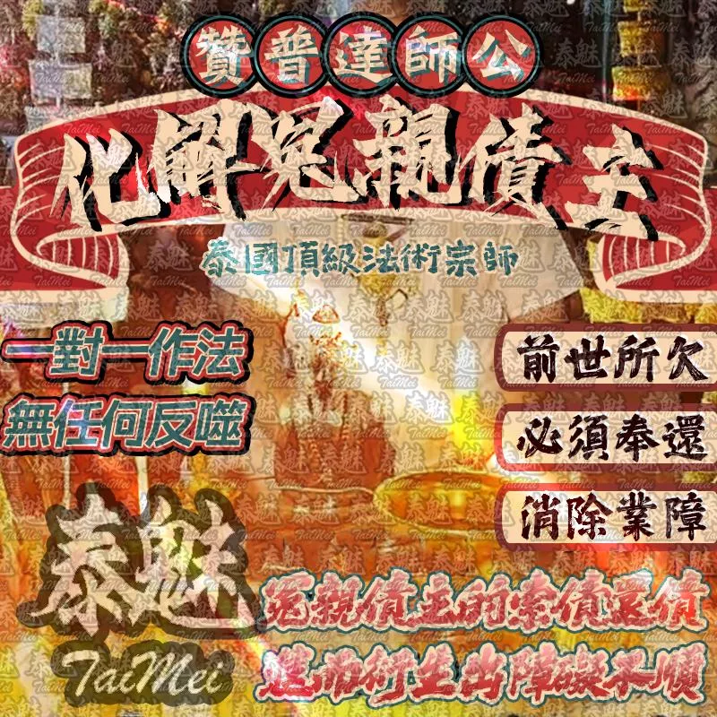 贊普達 化解冤親債主 贊普達 化解冤親債主