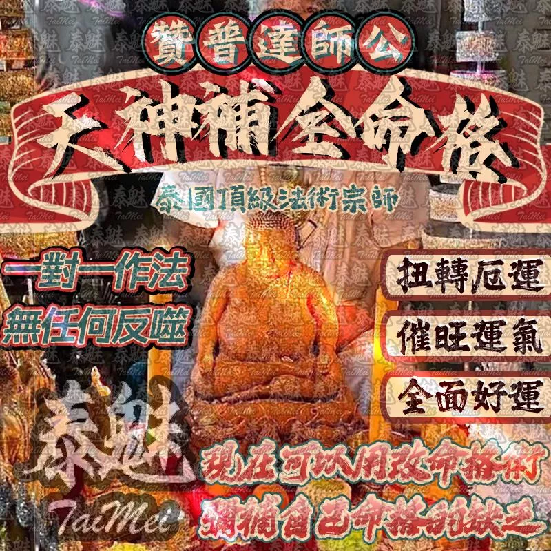 贊普達 天神補全命格 贊普達 天神補全命格