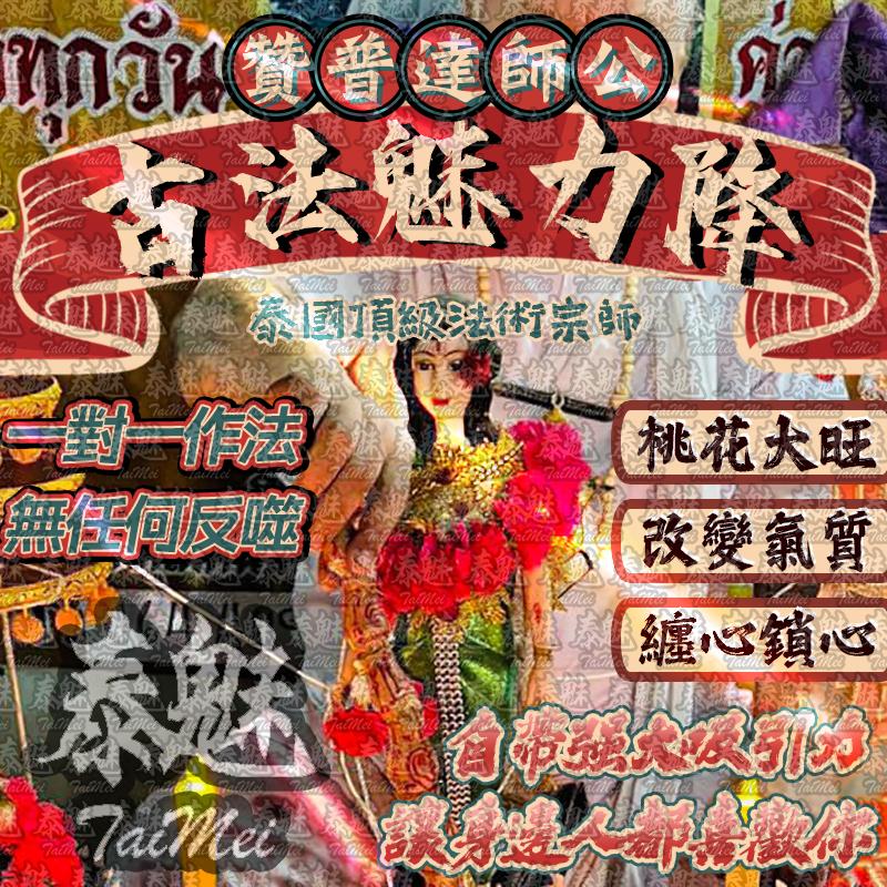 贊普達 古法魅力降