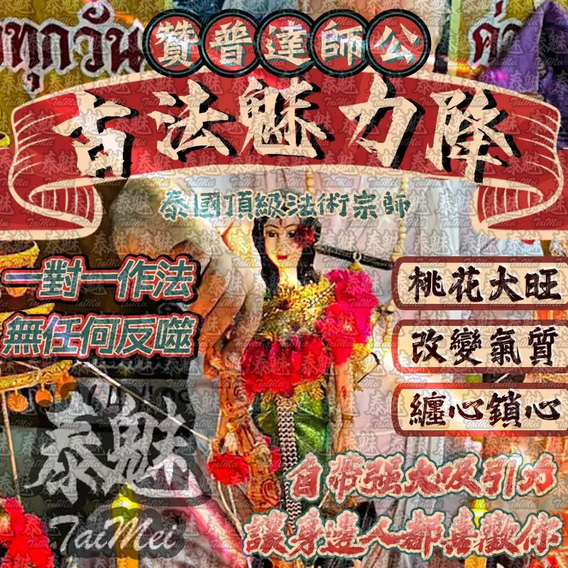 贊普達 古法魅力降 贊普達 古法魅力降