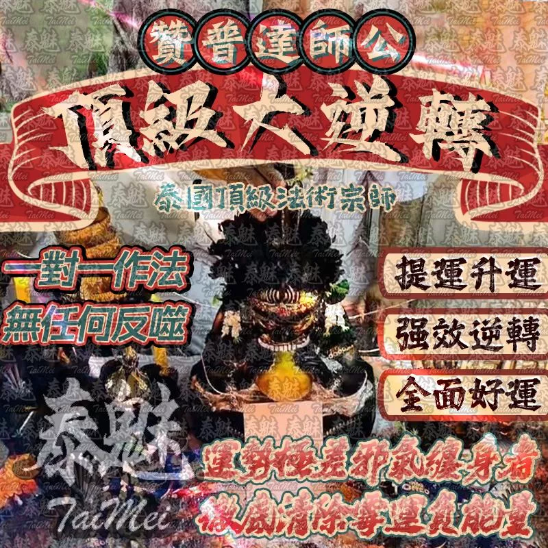 贊普達 頂級大逆轉 贊普達 頂級大逆轉