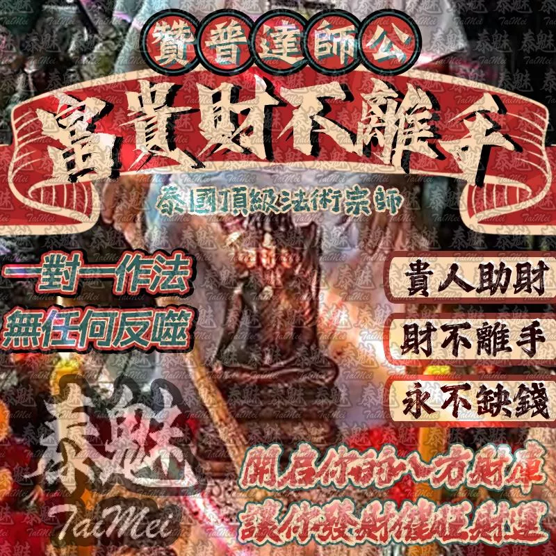 贊普達 富貴財不離手 贊普達 富貴財不離手