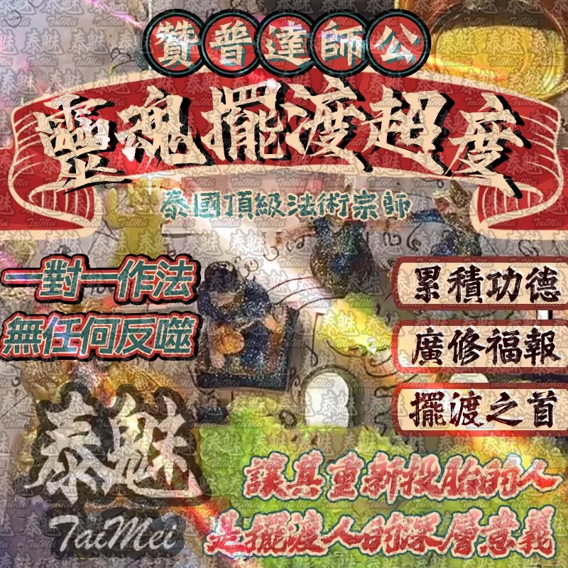 贊普達 靈魂擺渡超度 贊普達 靈魂擺渡超度
