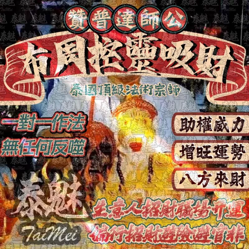贊普達 布周控靈吸財 贊普達 布周控靈吸財