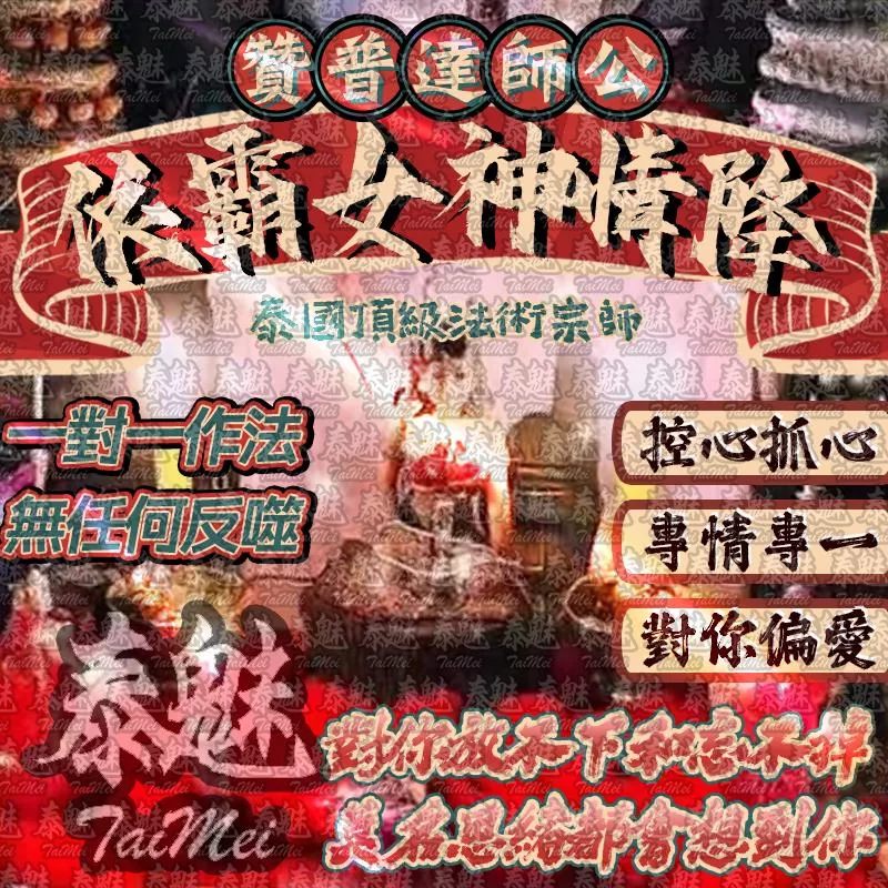 贊普達 依霸女神情降 贊普達 依霸女神情降