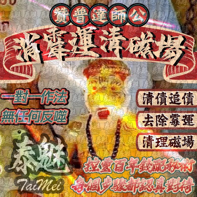 贊普達 消霉運清磁場