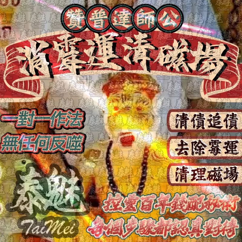 贊普達 消霉運清磁場 贊普達 消霉運清磁場