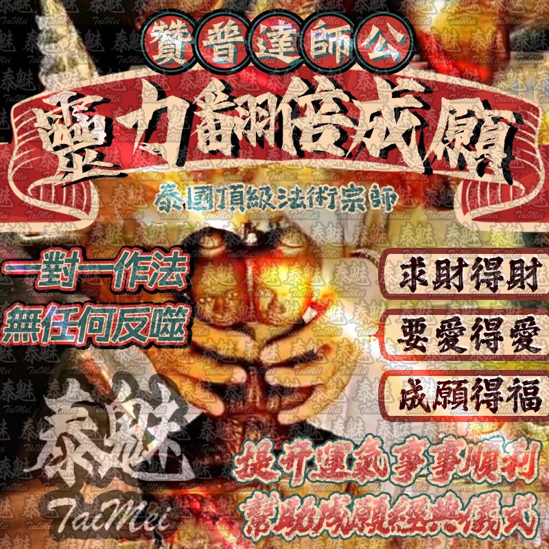 贊普達 靈力翻倍成願